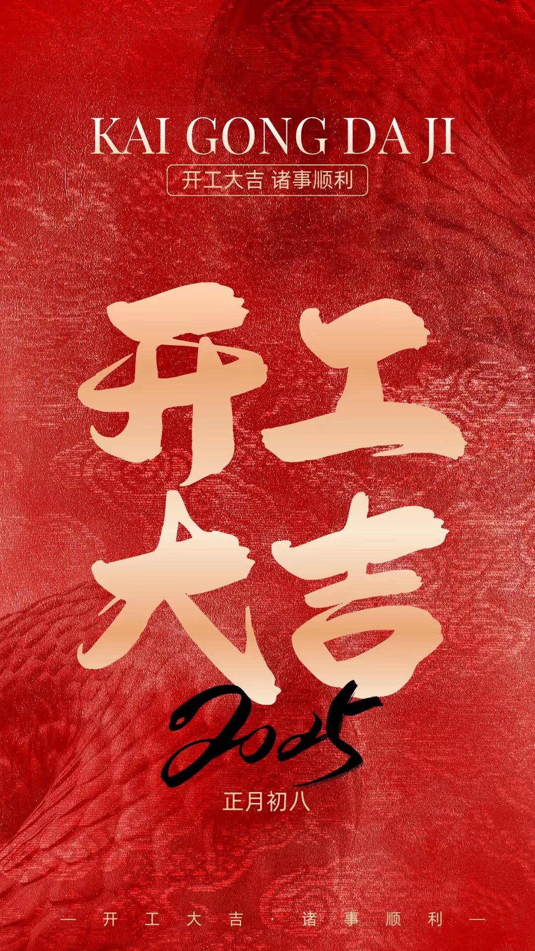 正月初八，開工大吉！