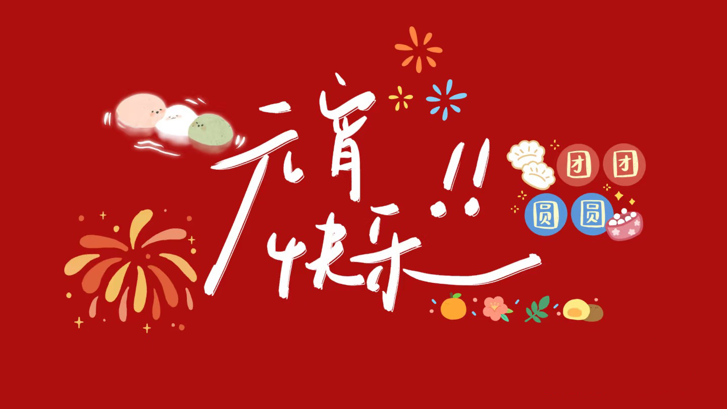 元宵節(jié)，月圓人圓，歲歲平安